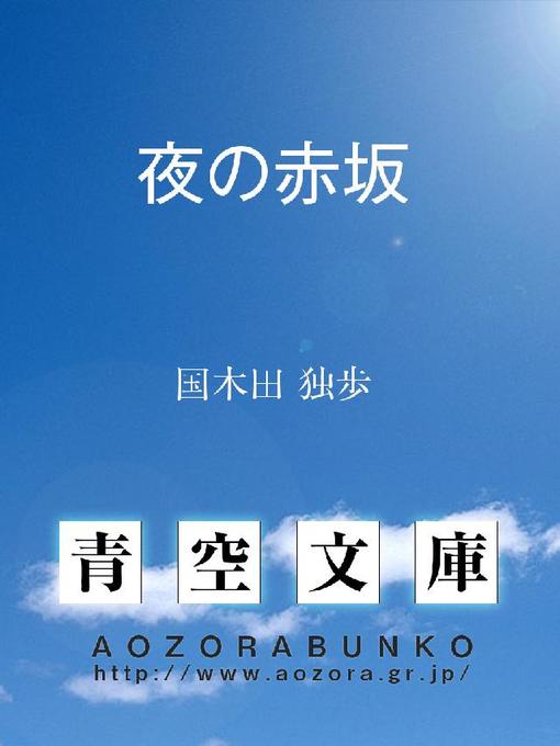 国木田独歩作の夜の赤坂の作品詳細 - 貸出可能